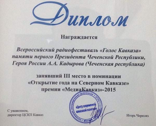Радиофестиваль «Голос Кавказа» стал лауреатом премии «МедиаКавказ-2015»
