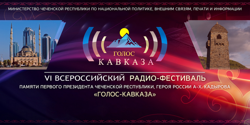 В Грозном пройдёт жеребьевка городов на право проведения VII Всероссийского радиофестиваля «Голос Кавказа»