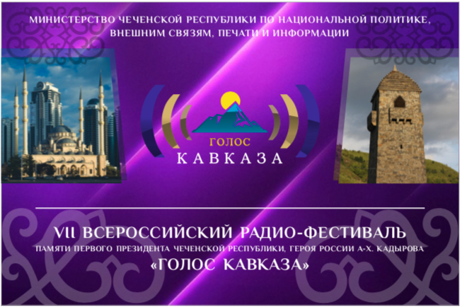 Шорт-лист VII Всероссийского радиофестиваля «Голос Кавказа»