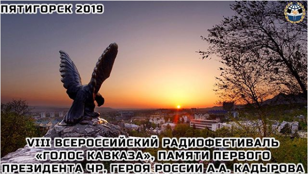 В Грозном прошла жеребьевка городов на право проведения VIII Всероссийского радиофестиваля «Голос Кавказа»