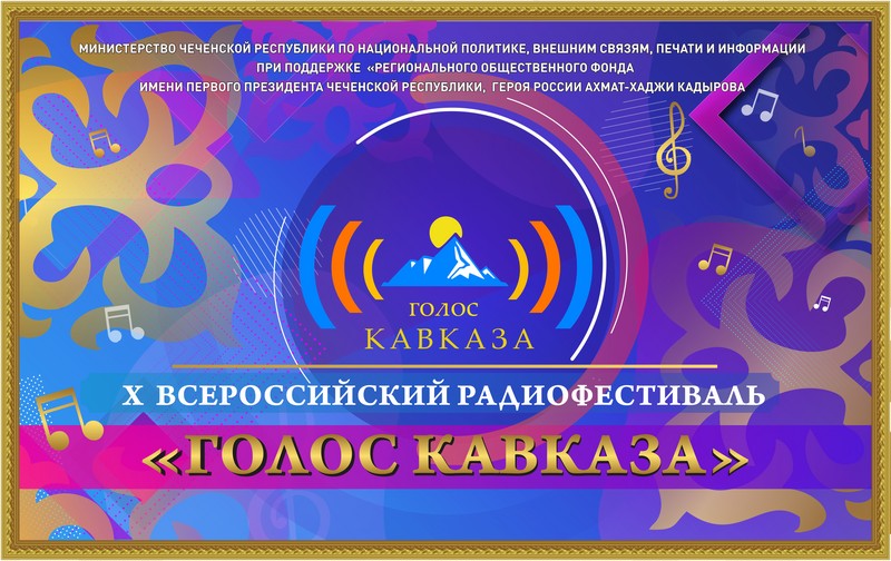 Экспертный совет Х Всероссийского радиофестиваля «Голос Кавказа» отобрал финалистов конкурса